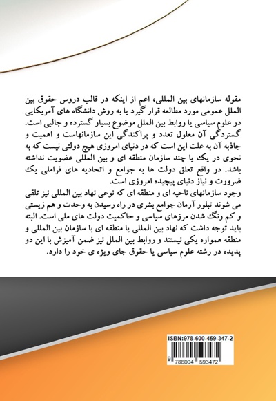 نقش سازمان های بین المللی در حقوق و روابط بین الملل